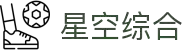 中国·星空综合(股份)有限公司-官方网站